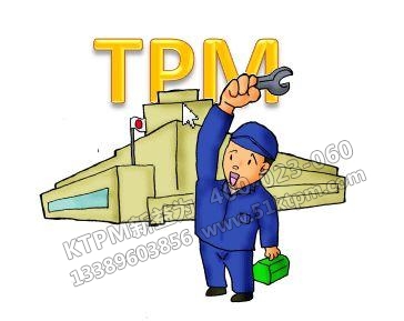 TPM品質(zhì)保全人人有責(zé)