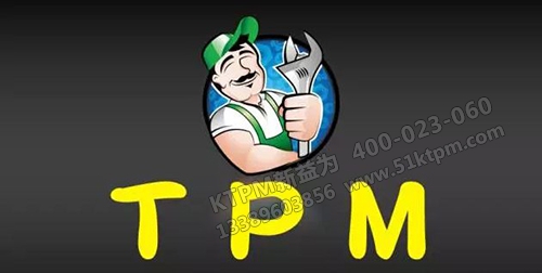 TPM管理人員具備的意識(shí)