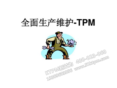 TPM管理