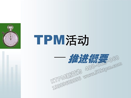 TPM活動推進概要