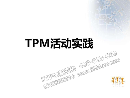 TPM活動實踐