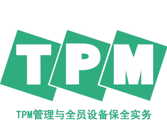 TPM管理與全員設備保全實務