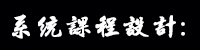 系統(tǒng)課程設(shè)計