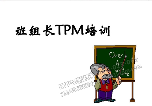 班組長(zhǎng)TPM培訓(xùn)