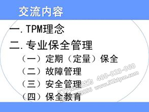 TPM專業(yè)保全管理