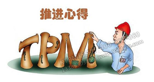 TPM推進(jìn)心得