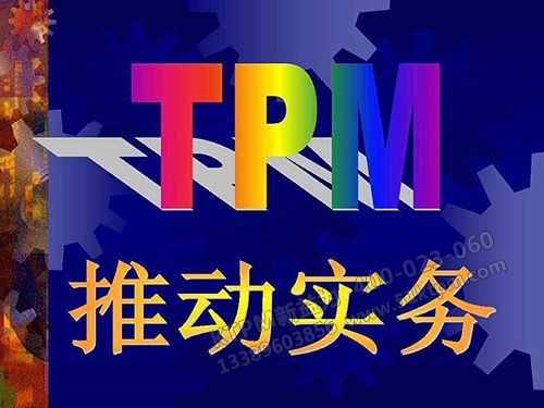 TPM推動實務