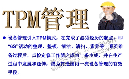 TPM管理模式