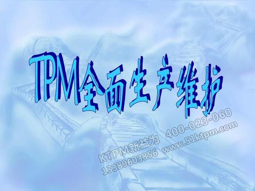 TPM設(shè)備管理