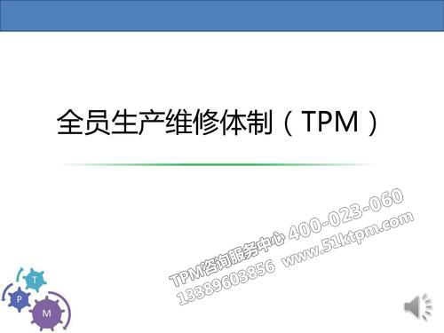 TPM全員生產(chǎn)維修